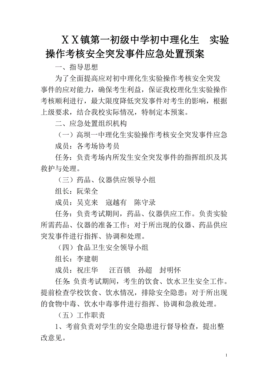 初级中学初中理化生实验操作考核安全突发事件处置预案_第1页