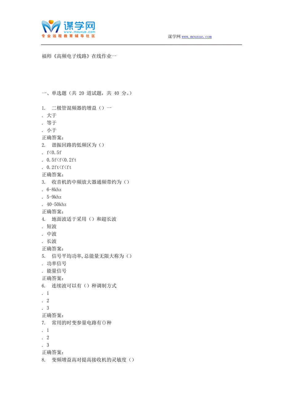 16春季福师《高频电子线路》在线作业一_第1页