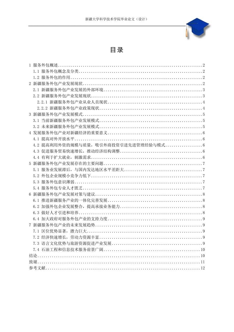 新 疆服务外包产业的发展现状及发展模式研究(终结版) 王艺_第5页