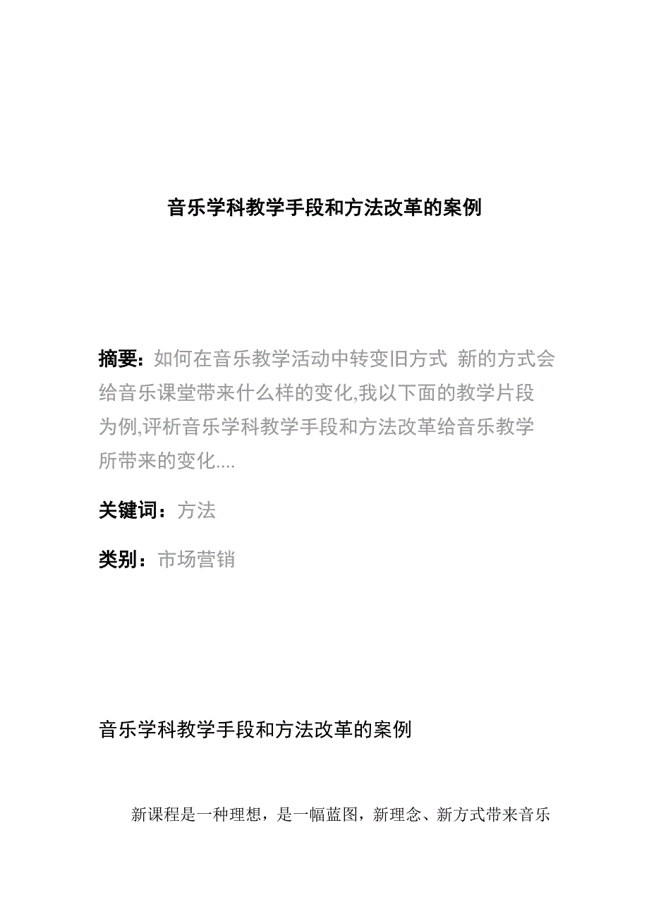 音乐学科教学手段和方法改革的案例_第1页