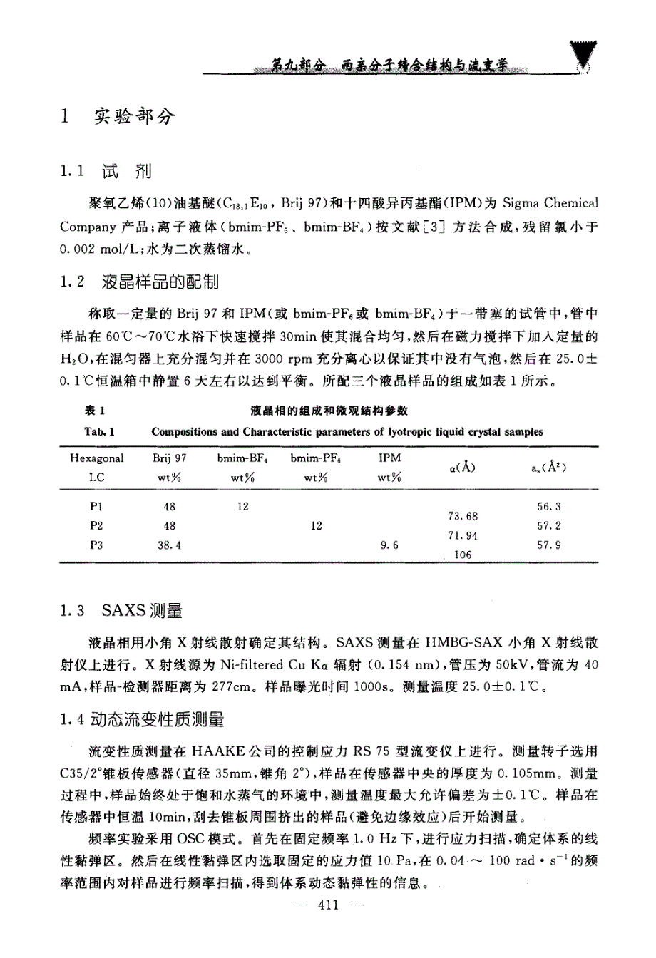 Brij+97六角状液晶的动态流变性质_第2页