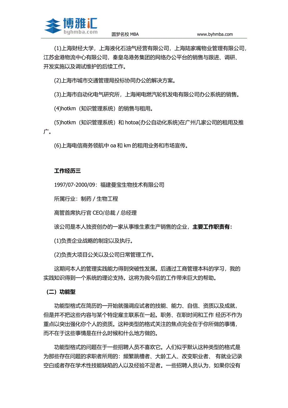 【个人简历】MBA申请如何写出层次分明的个人简历_第3页