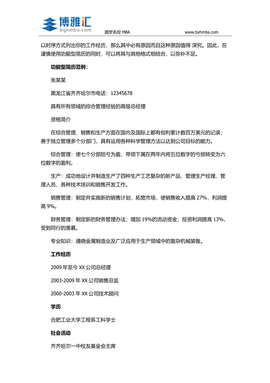 【个人简历】MBA申请如何写出层次分明的个人简历_第4页