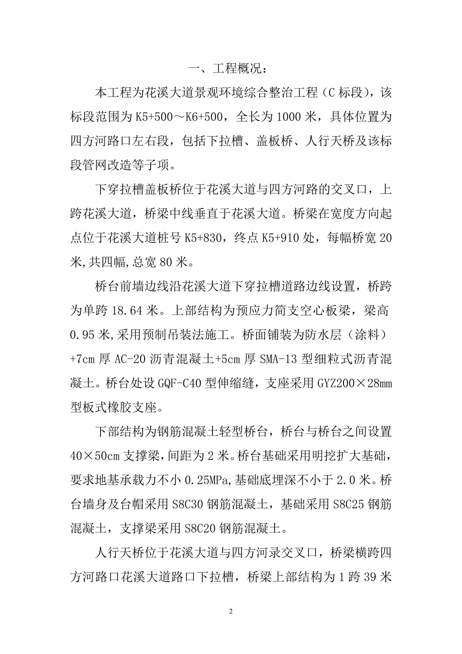 建筑安全施工组织花溪大道景观环境综合整治工程c标段_第3页