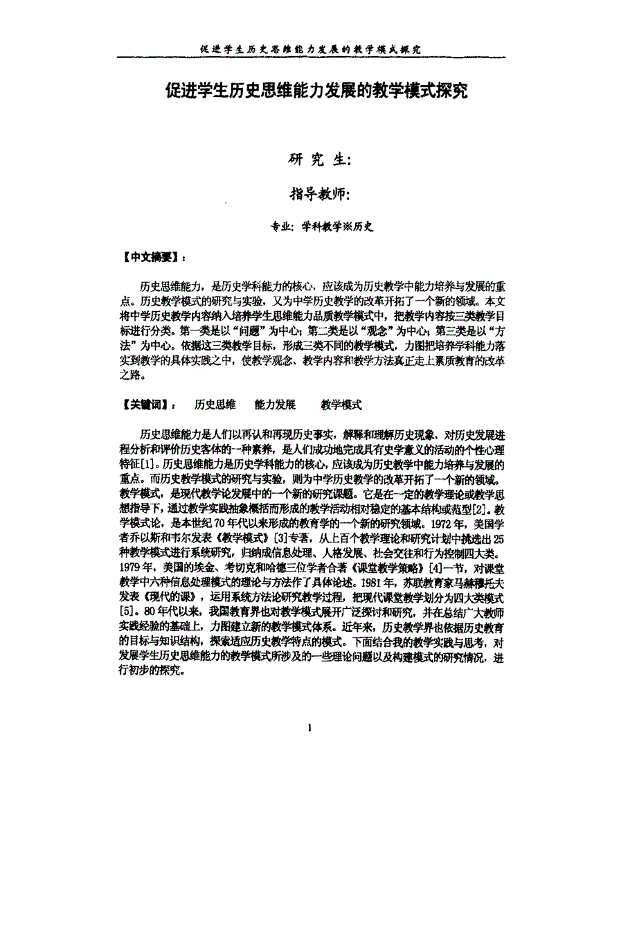 促进学生历史思维能力发展的教学模式探究_第2页