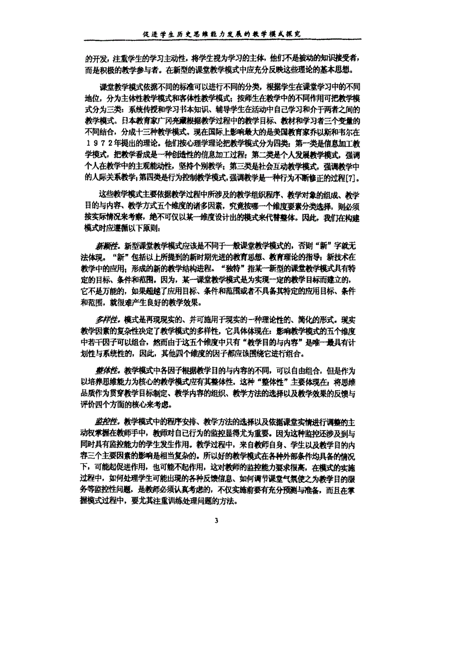 促进学生历史思维能力发展的教学模式探究_第4页