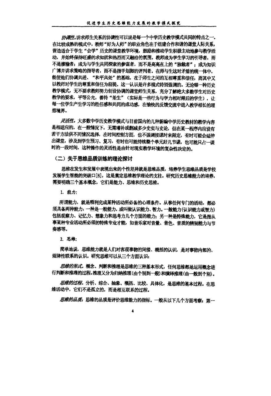 促进学生历史思维能力发展的教学模式探究_第5页