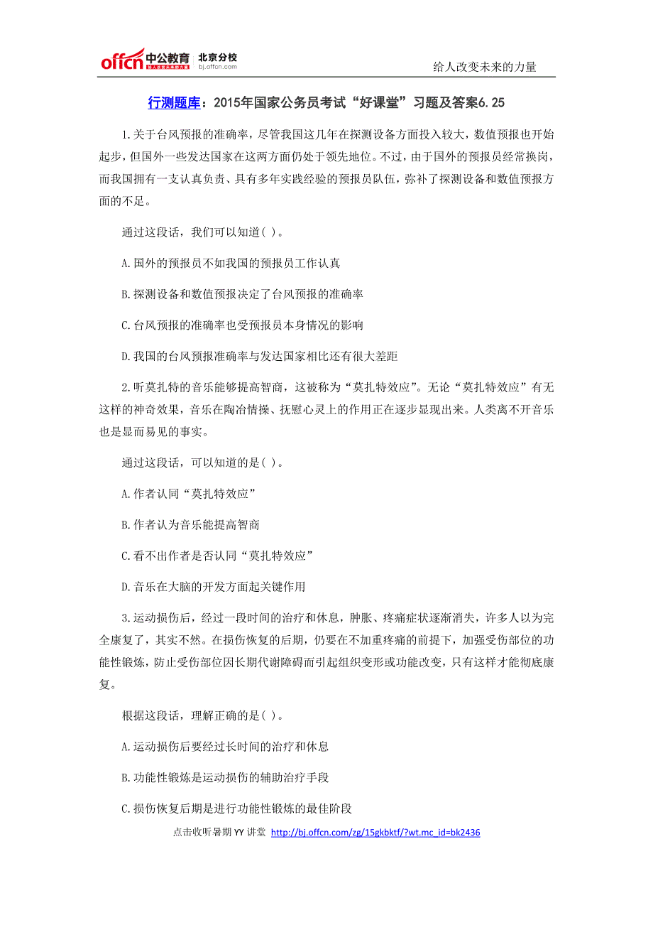 行测题库：2015年国家公务员考试“好课堂”习题及答案6.25_第1页