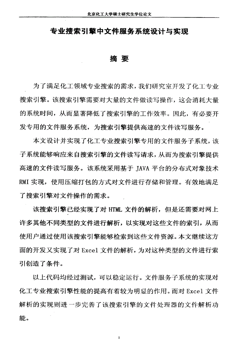 专业搜索引擎中文件服务系统设计与实现_第2页