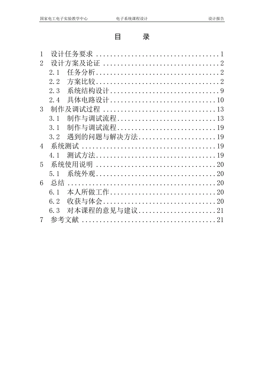 模拟单工通信系统_北京交通大学电子系统课程设计说明书_第2页