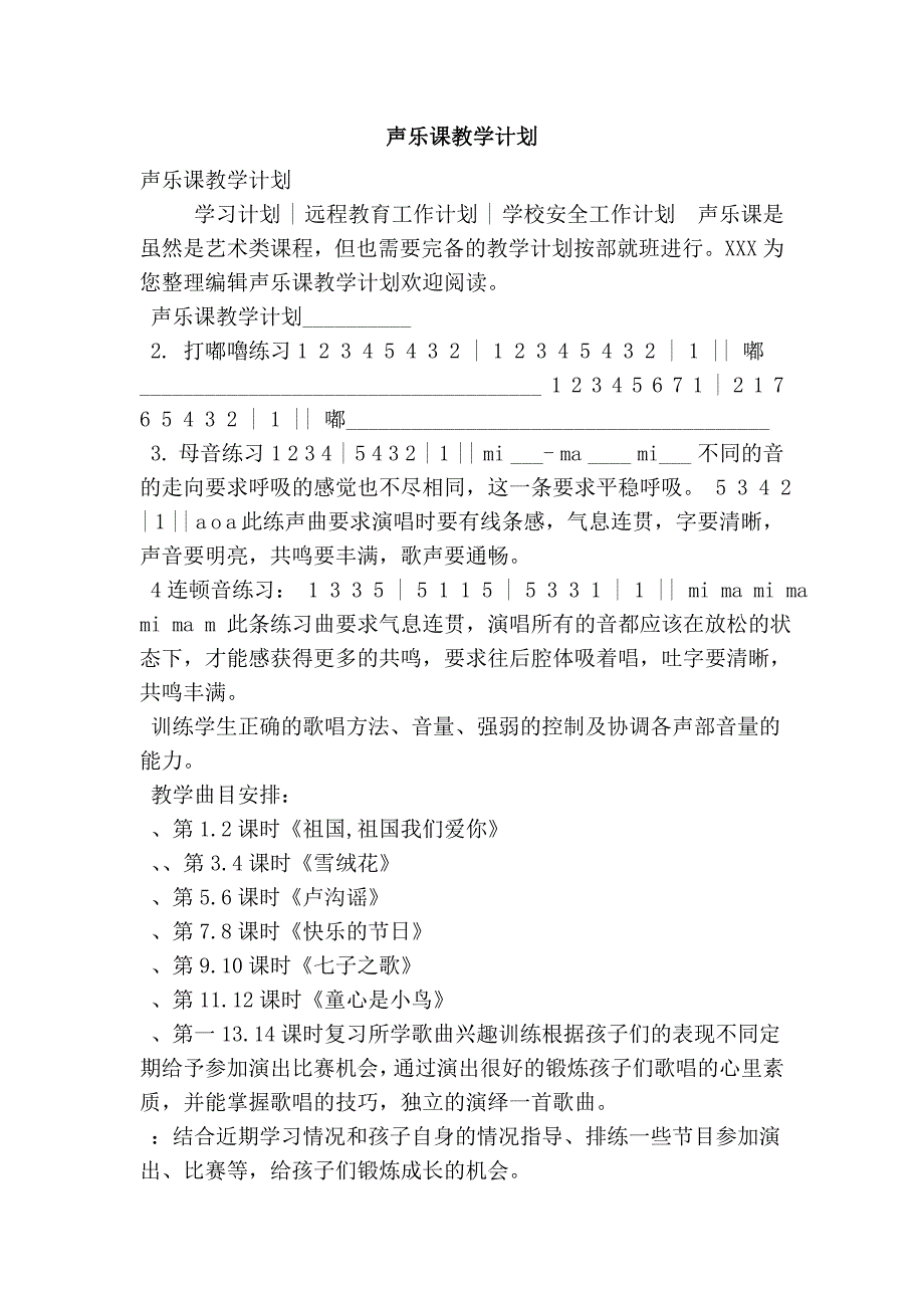 声乐课教学计划_第1页