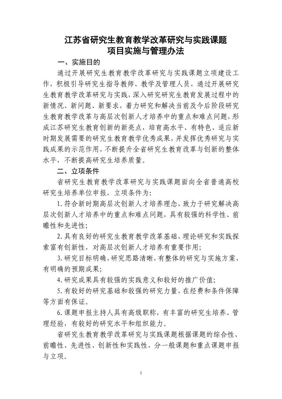 江苏省研究生教育教学改革研究与实践课题_第1页