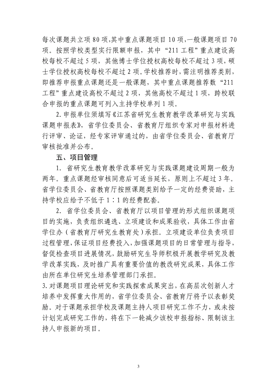 江苏省研究生教育教学改革研究与实践课题_第3页