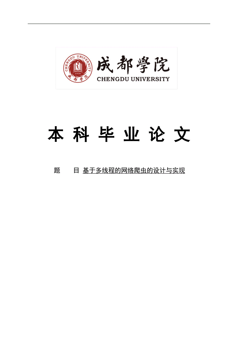 基于多线程的网络爬虫的设计与实现毕业论文 成都学院_第1页