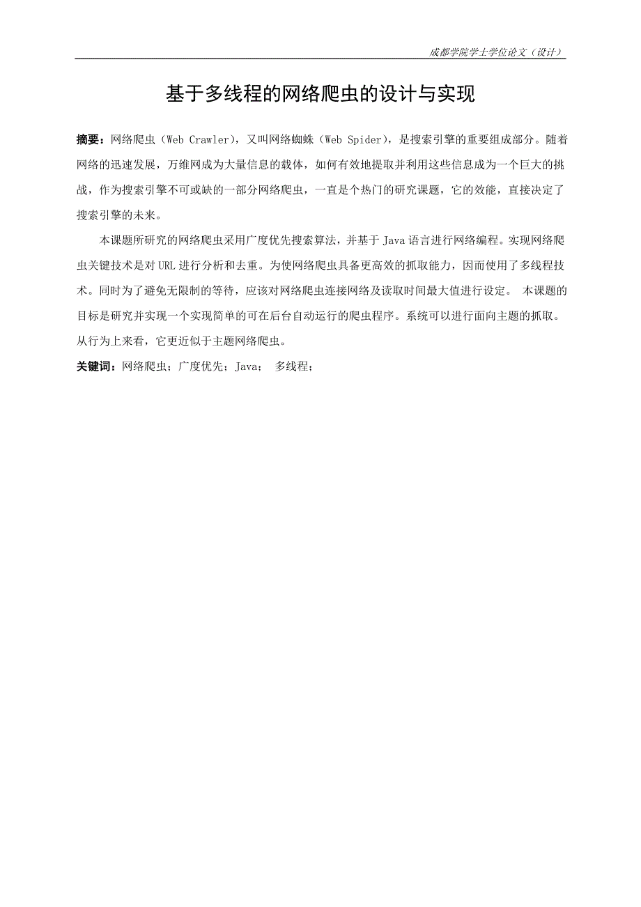 基于多线程的网络爬虫的设计与实现毕业论文 成都学院_第3页