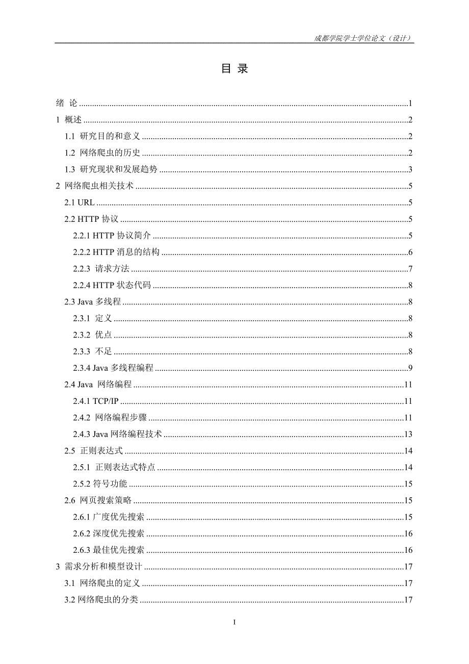 基于多线程的网络爬虫的设计与实现毕业论文 成都学院_第5页