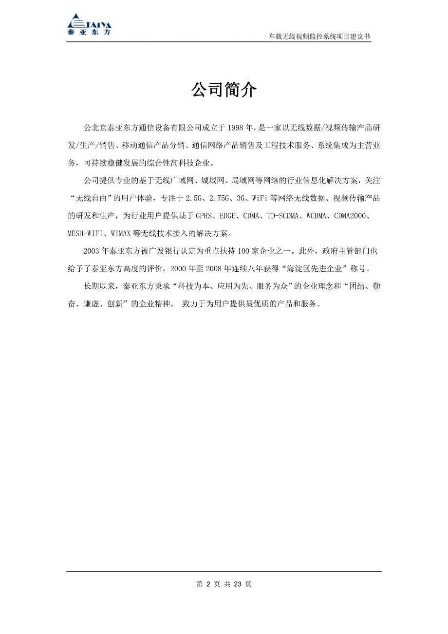 车载无线视频监控系统项目建议书20100303北京泰亚东方通信设备有限公司_第2页