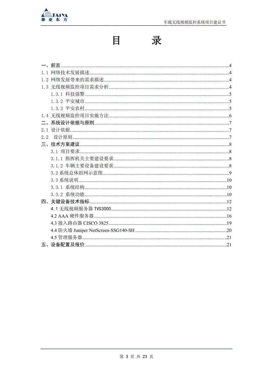 车载无线视频监控系统项目建议书20100303北京泰亚东方通信设备有限公司_第3页