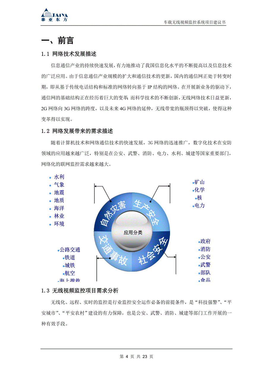 车载无线视频监控系统项目建议书20100303北京泰亚东方通信设备有限公司_第4页