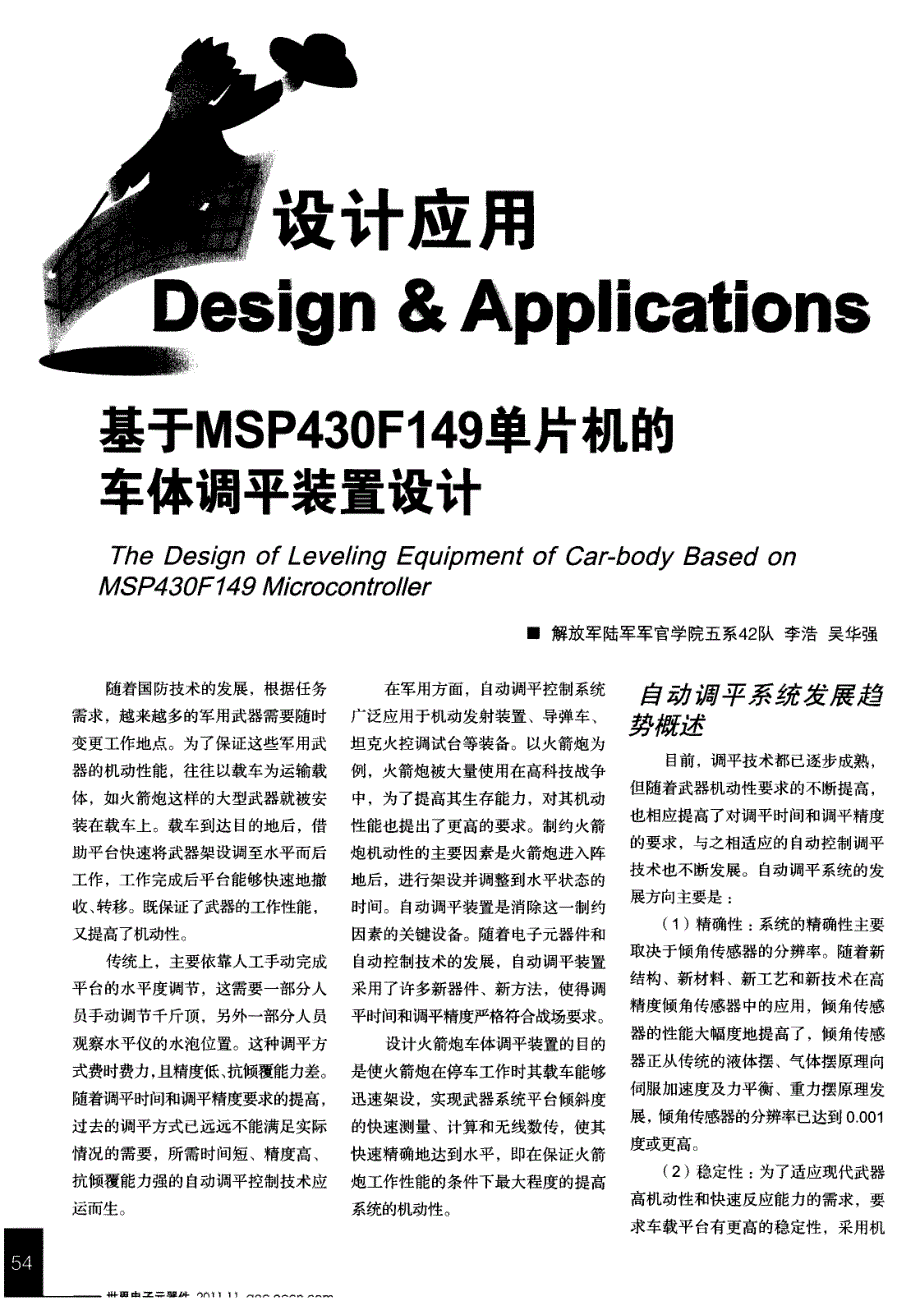 基于MSP430F149单片机的车体调平装置设计_第1页