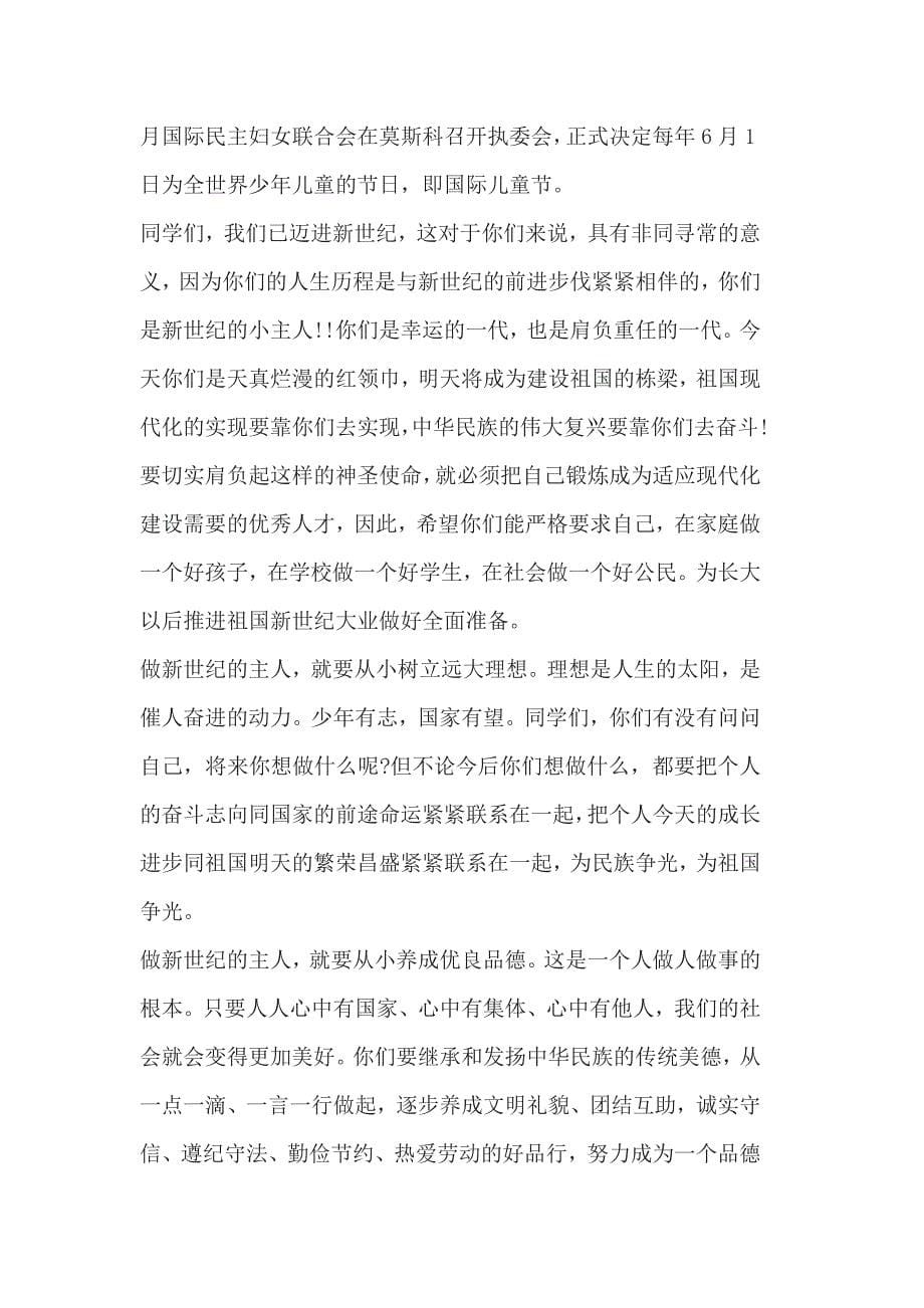 庆六一国旗下的演讲讲话稿范文篇_第5页