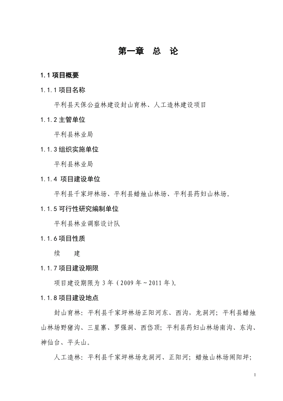 天保公益林、封山育林、人工造林建设项目可行性研究报告陕西省平利县天保工程建设项目_第4页