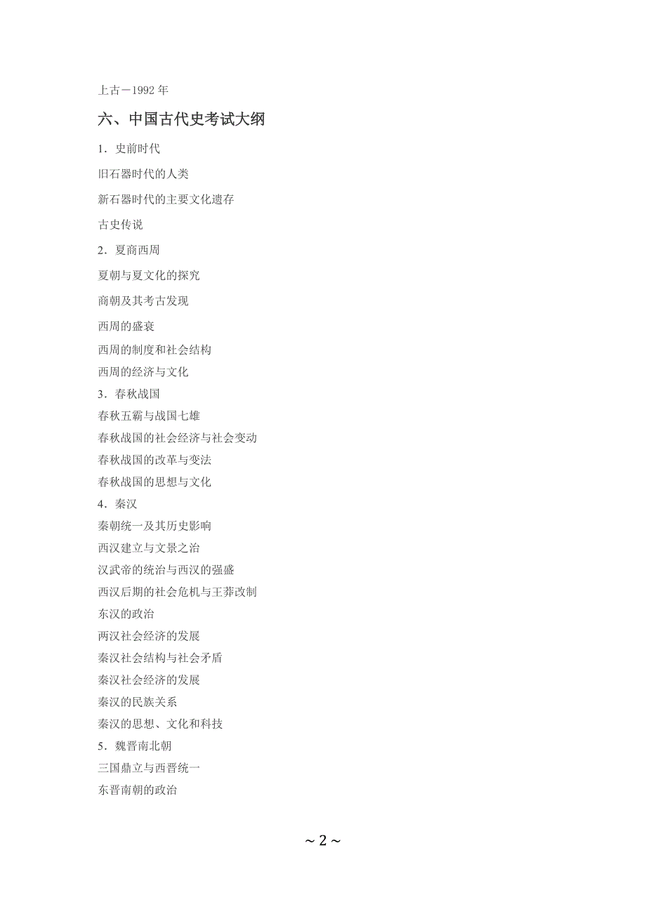 福建师范大学中国史考试大纲_第2页