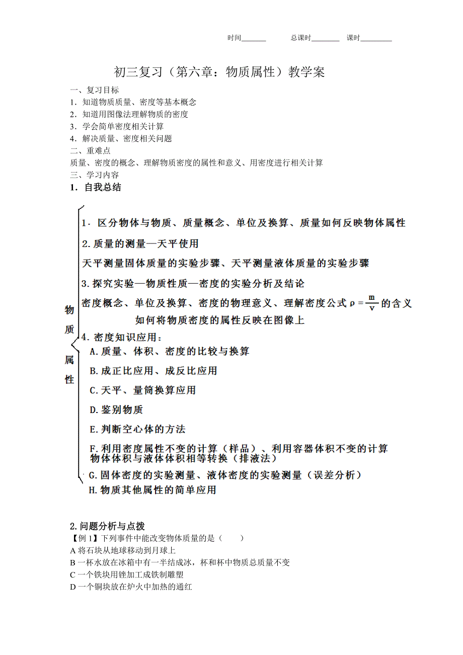 初三复习教学案—物质属性质量、密度_第1页