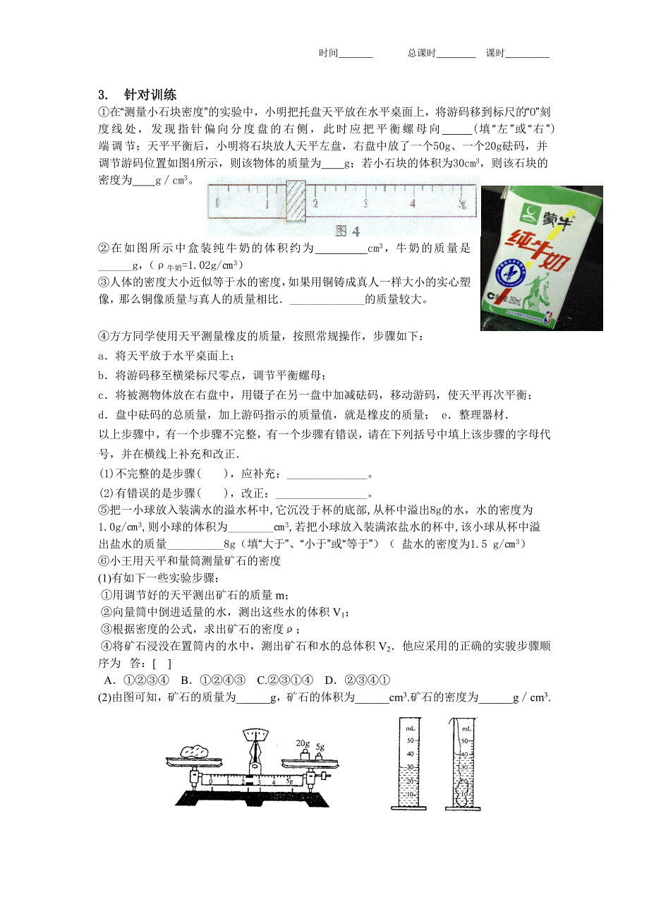 初三复习教学案—物质属性质量、密度_第3页