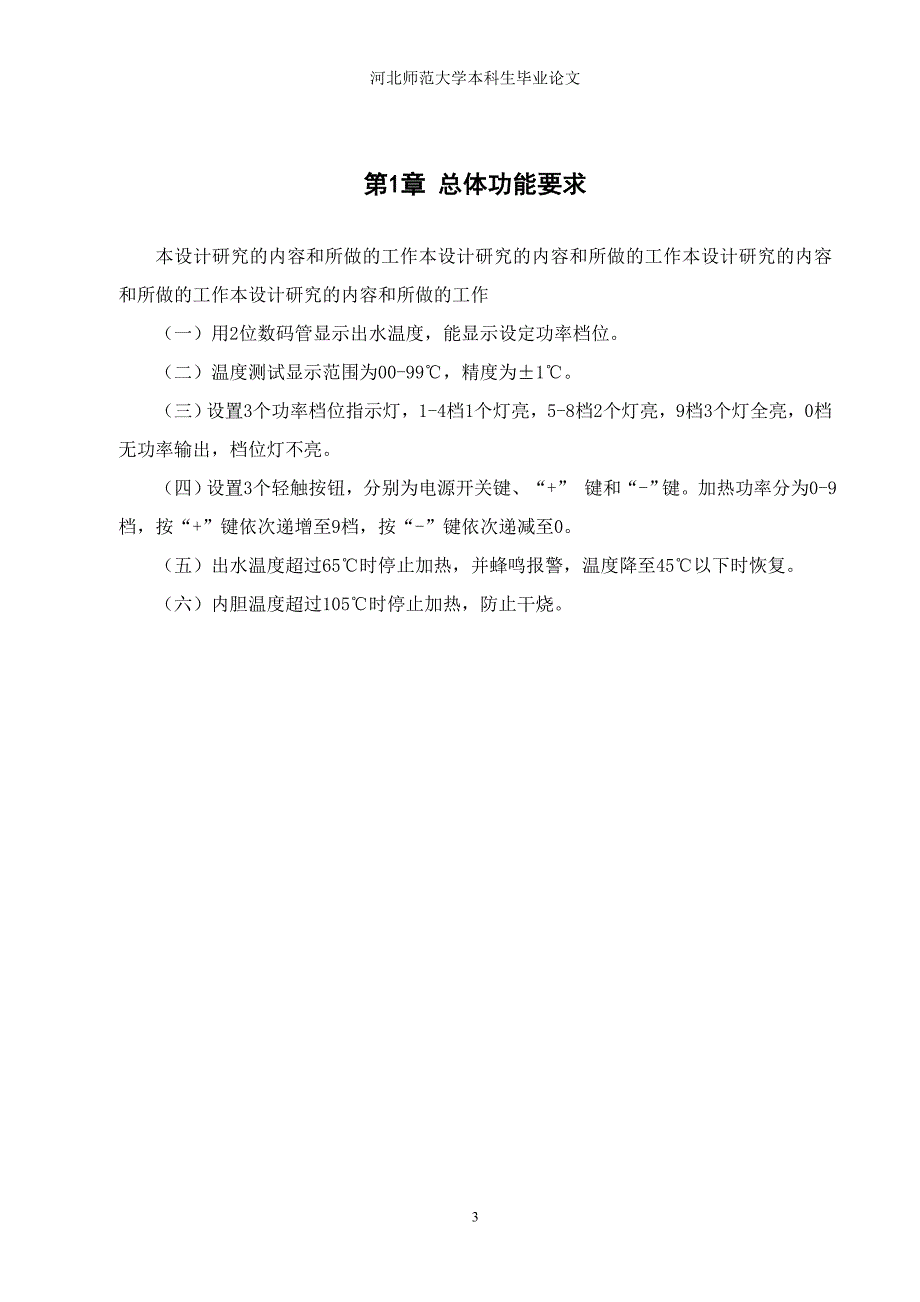 家用快热式电热水器的设计与制作_毕业论文 河北师范大学_第3页