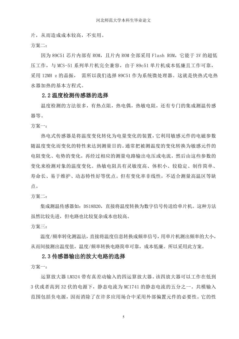 家用快热式电热水器的设计与制作_毕业论文 河北师范大学_第5页