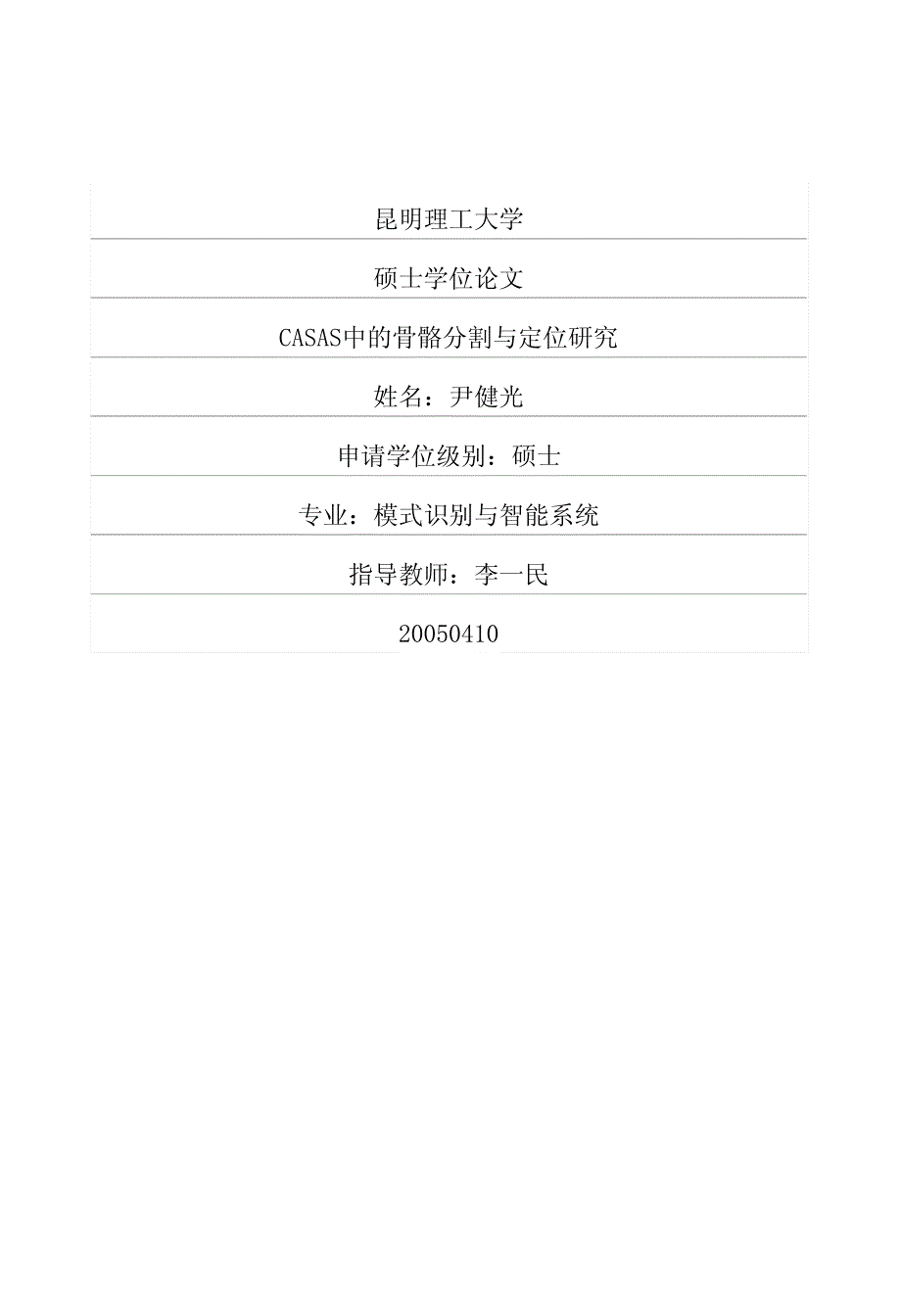 CASAS中的骨骼分割与定位研究_第1页