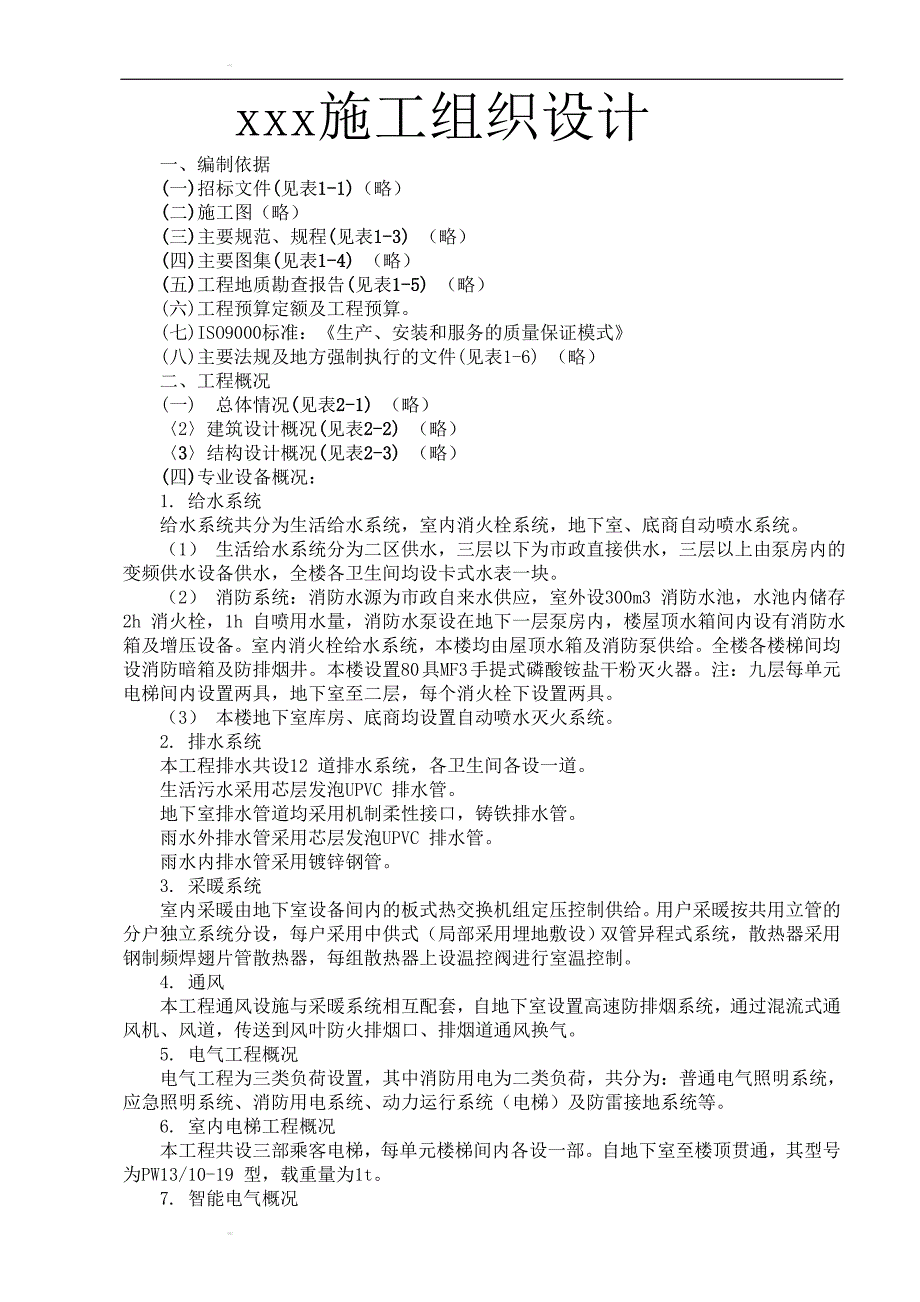 xx家园7号商住楼工程39页_第1页