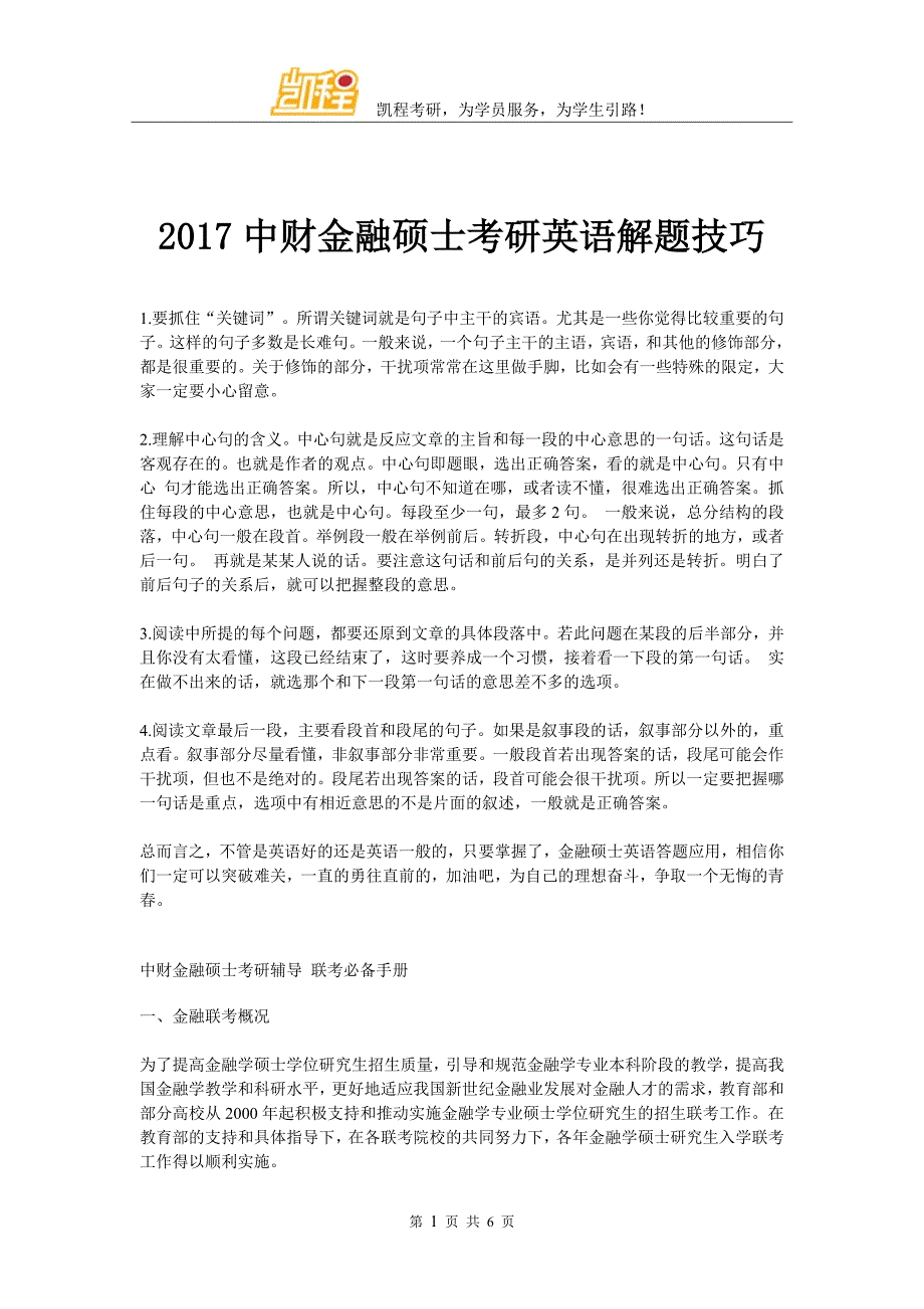 2017中财金融硕士考研英语解题技巧_第1页