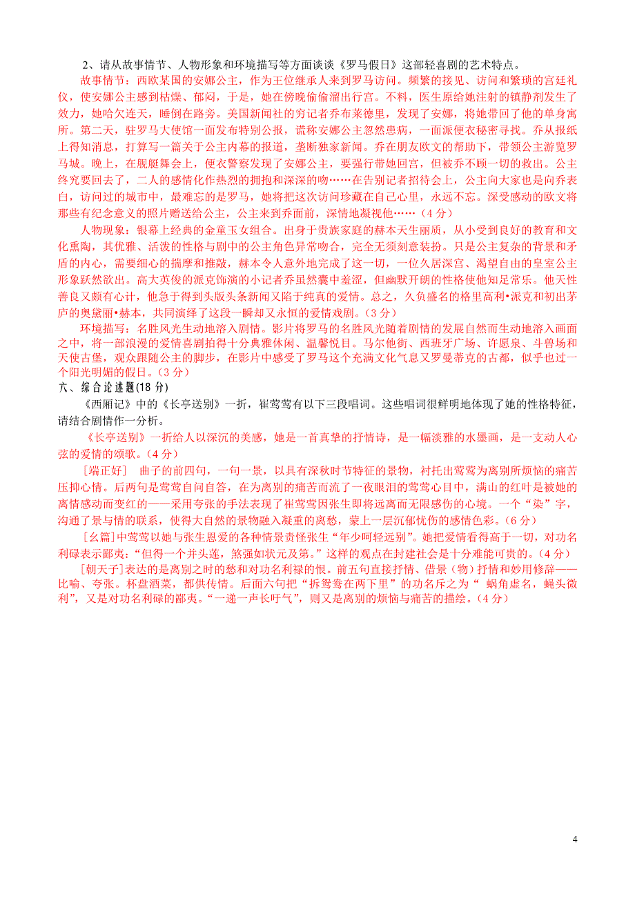 《艺术概要与欣赏》课程试卷一答案_第4页