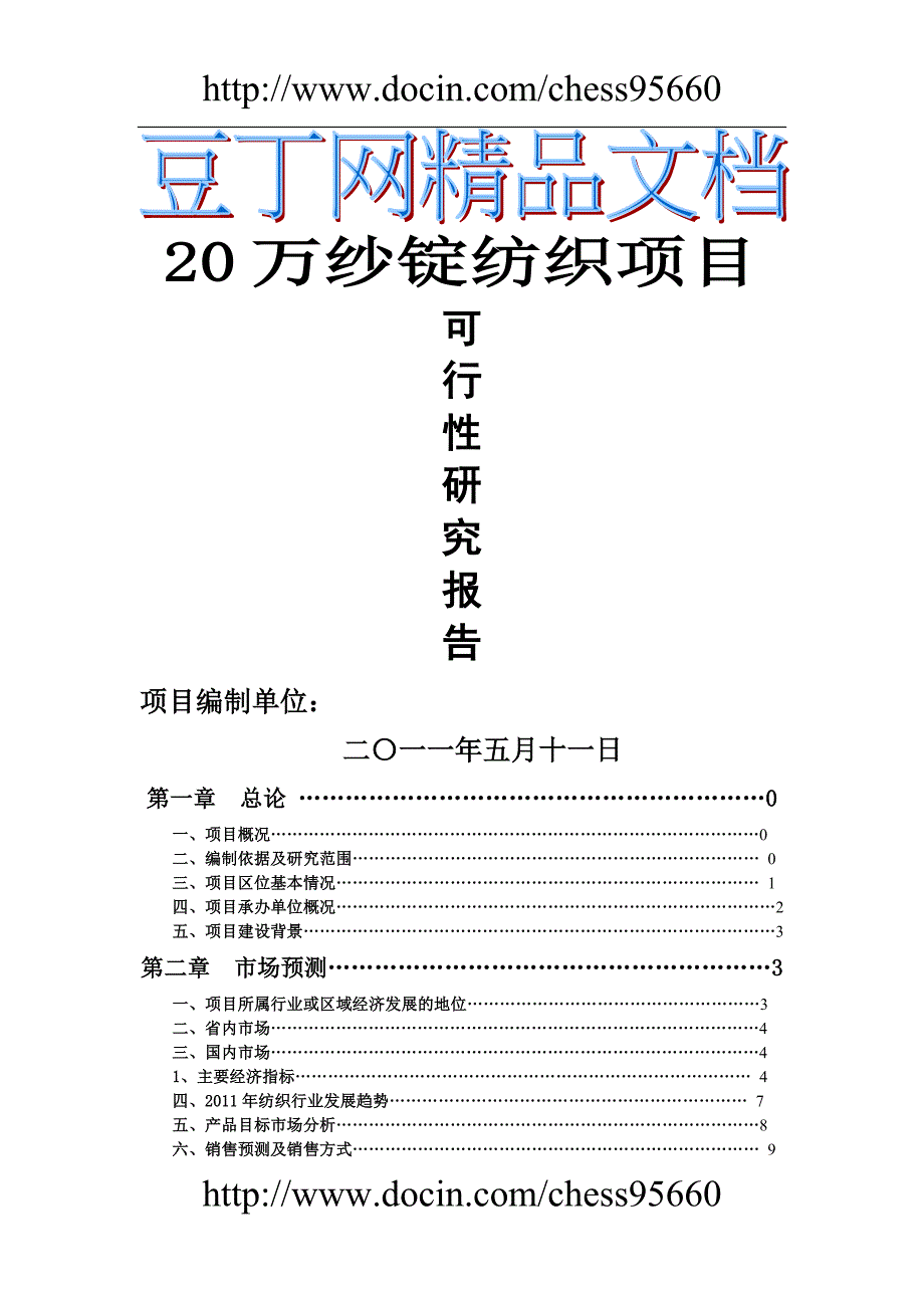 20万纱锭纺织项目可行性研究报告20110511_第1页