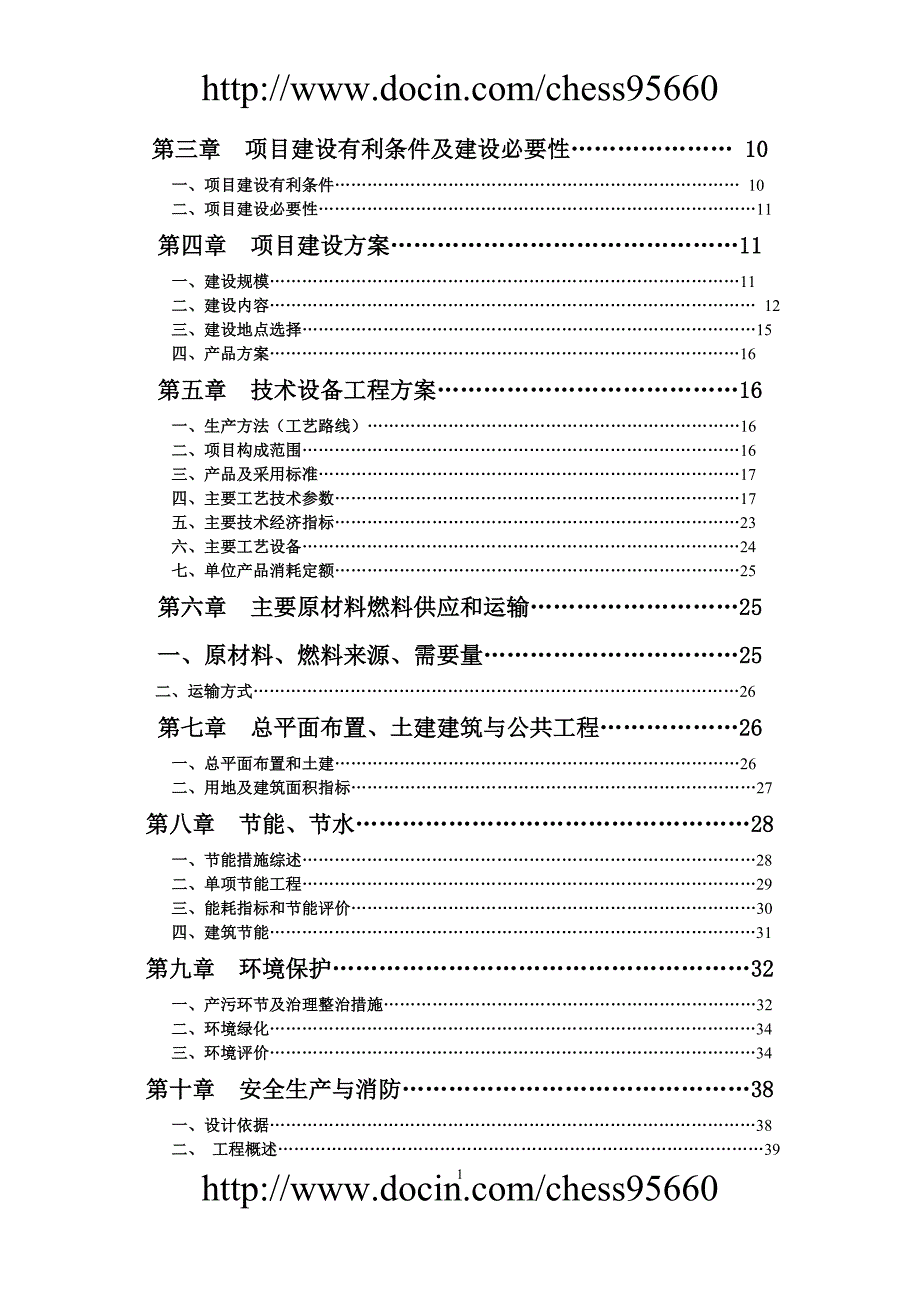 20万纱锭纺织项目可行性研究报告20110511_第2页