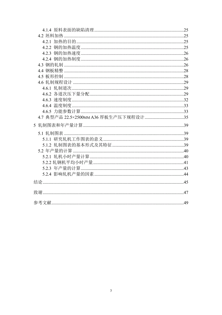 年产300万吨中厚板轧钢车间设计--毕业论文_第3页