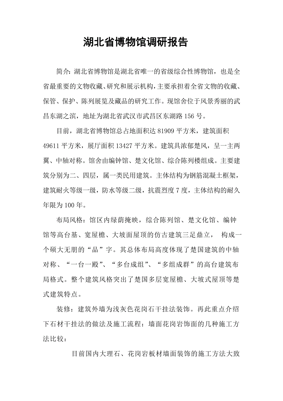 湖北博物馆调研报告_第1页