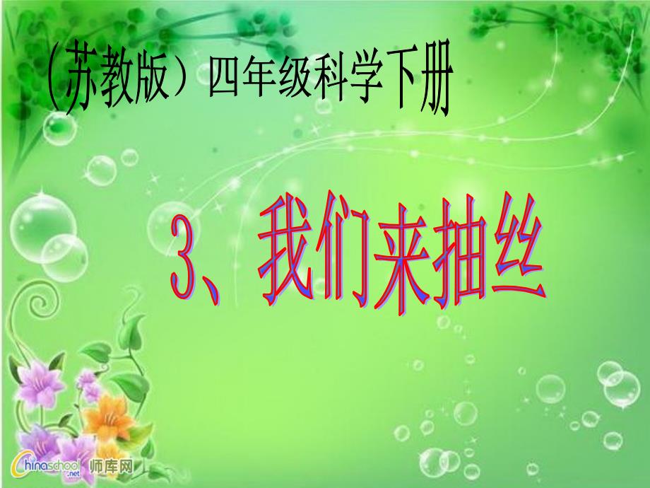 苏教版科学四下《我们来抽丝》PPT课件4_第1页