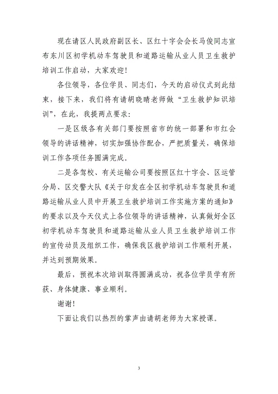 初学机动车驾驶员和道路运输从业人员培训启动仪式主持词_第3页