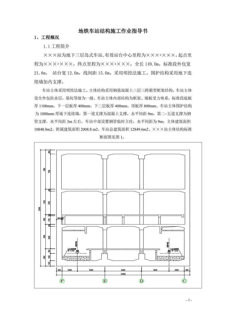 地铁车站结构施工作业指导书_第1页