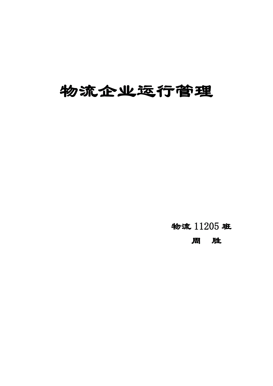 物流企业运行管理论文——周  胜_第1页