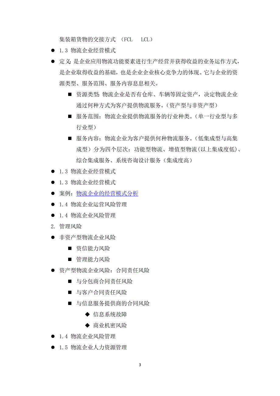 物流企业运行管理论文——周  胜_第4页