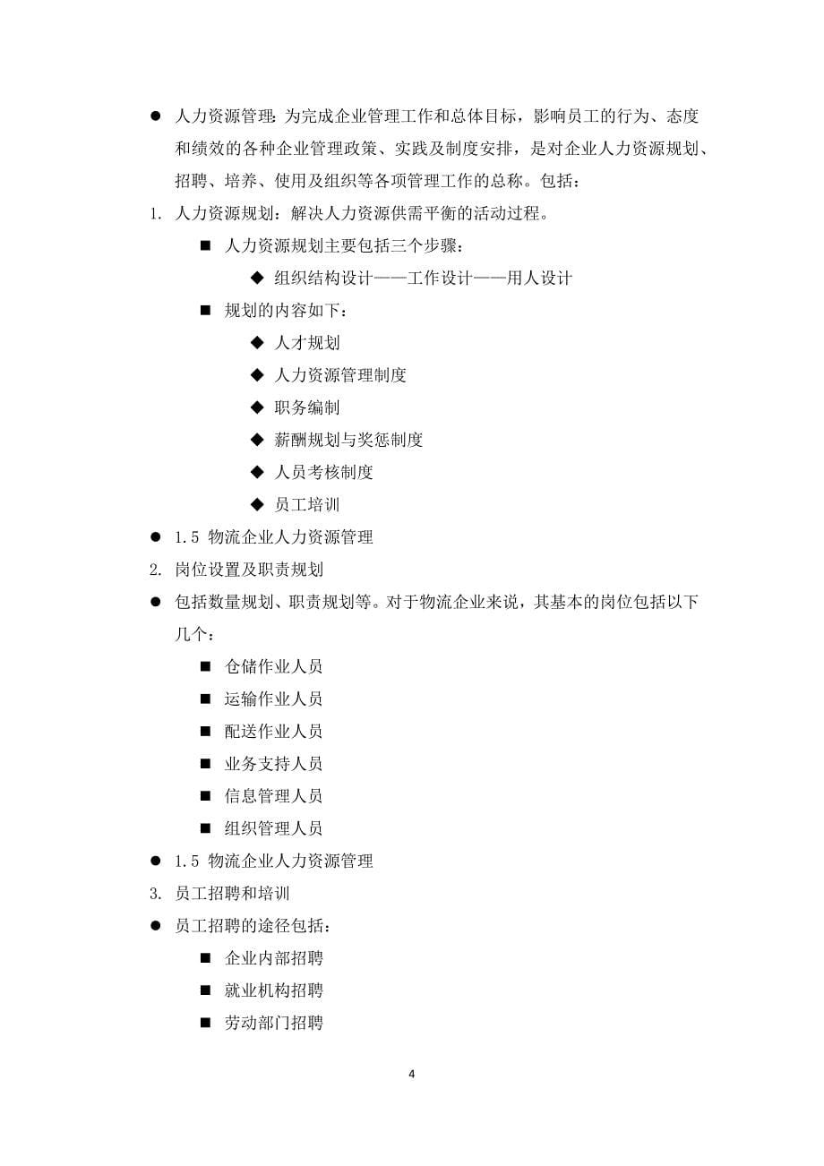 物流企业运行管理论文——周  胜_第5页