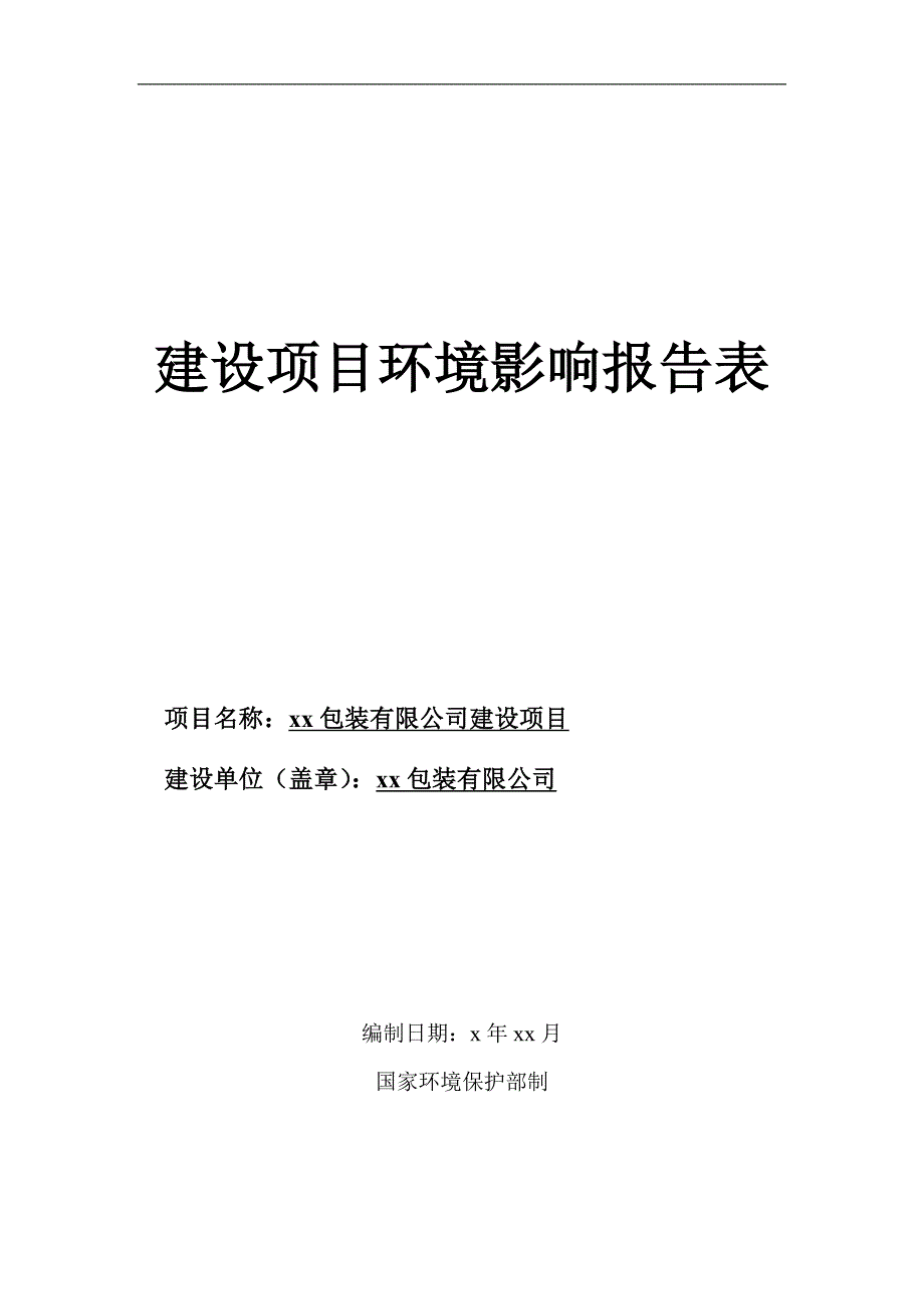 年印刷1000吨印刷品包装有限公司建设项目环境影响报告表_第1页