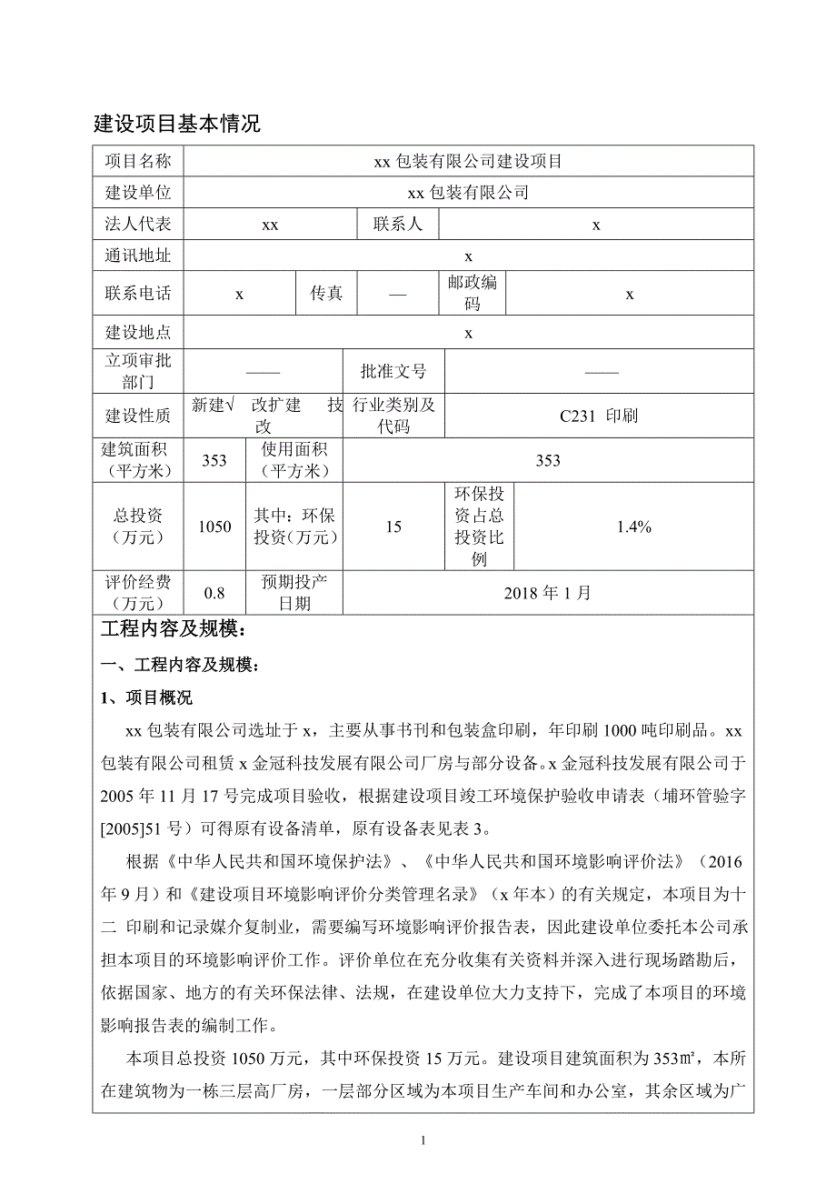 年印刷1000吨印刷品包装有限公司建设项目环境影响报告表_第3页