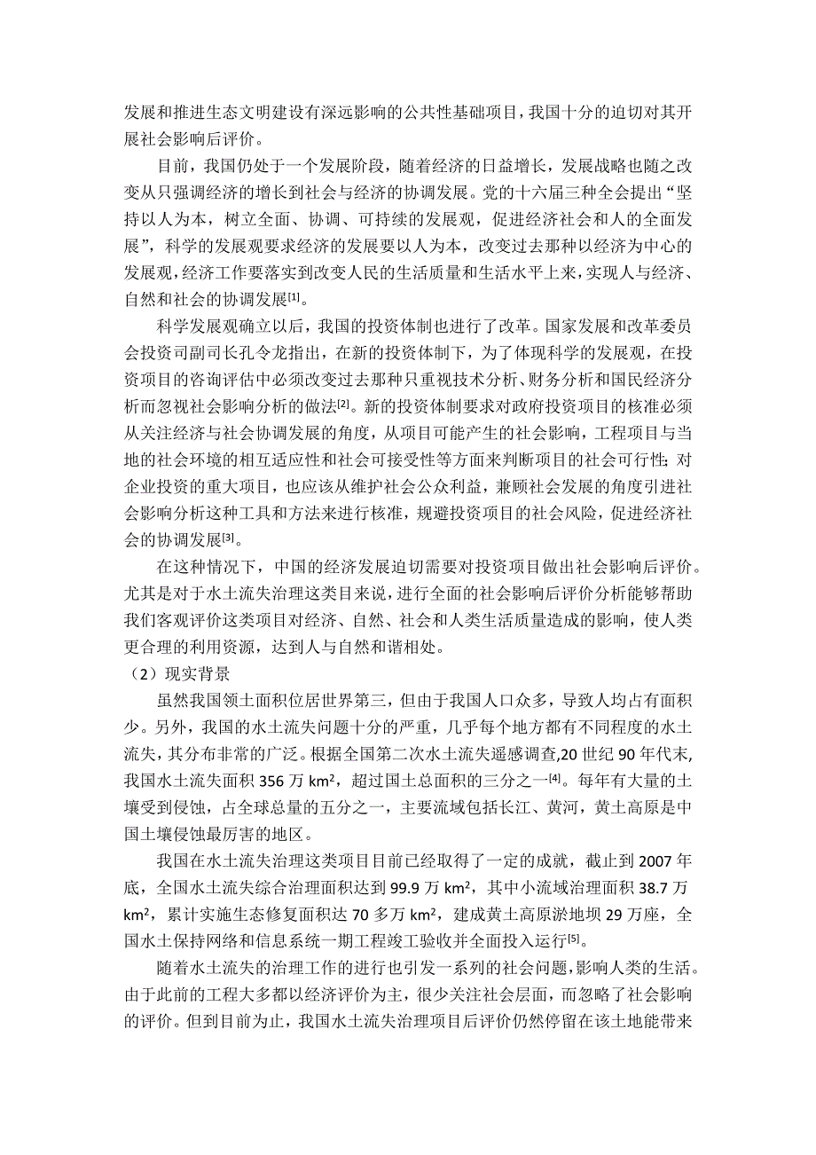 水土流失治理项目社会影响后评价模型构建研究 精品_第4页