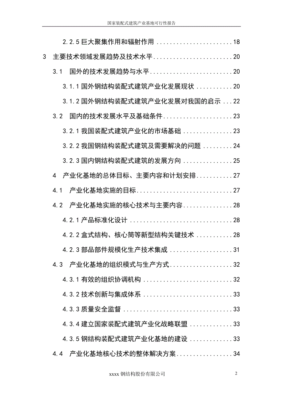 国家装配式建筑产业基地可行性报告_第3页