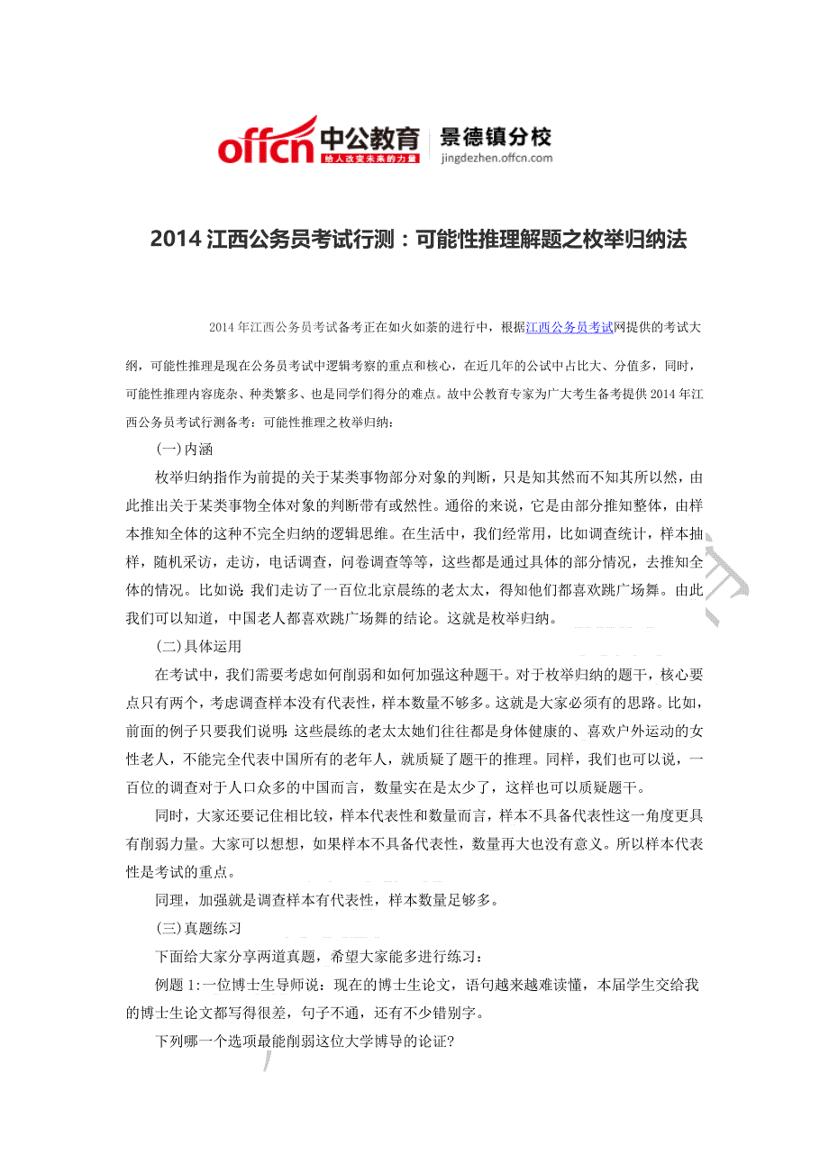 2014江西公务员考试行测：可能性推理解题之枚举归纳法_第1页